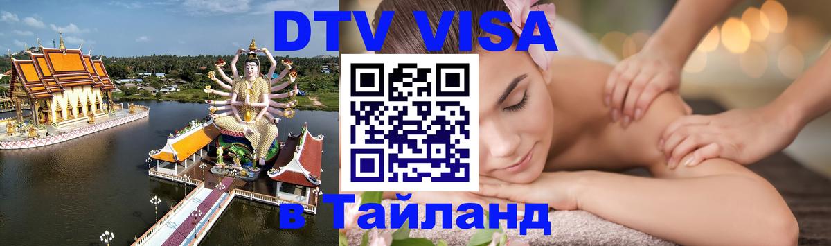 Долгосрочная виза DTV в Тайланд Долгосрочная виза DTV в Тайланд