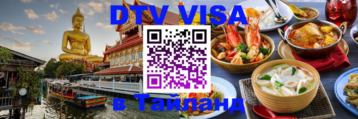 Visa ДТВ Тайланд помощь 